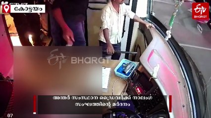 ബസ്‌ കാത്തു നിന്നില്ലെന്നാരോപിച്ച് ഡ്രൈവർക്കും ക്ലീനർക്കും അതിക്രൂര മർദനം; കേസെടുത്ത് പൊലീസ്