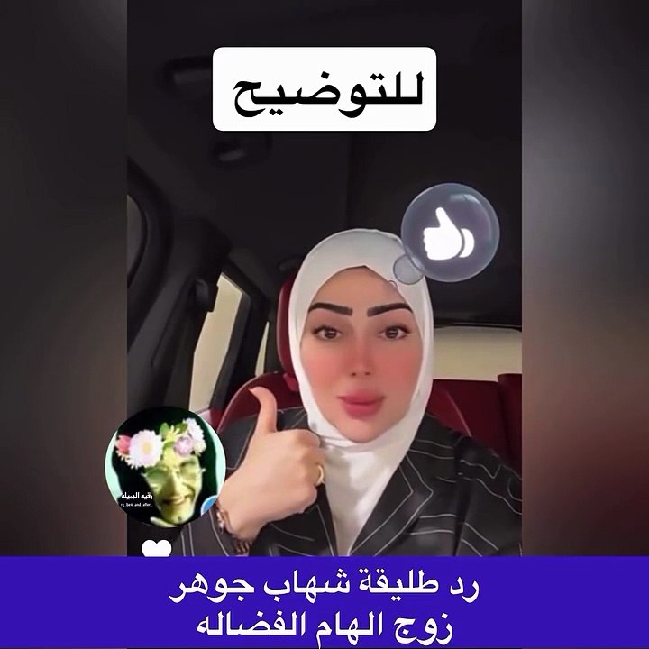 رسالة طليقة شهاب جوهر للشامتين في إلهام الفضالة