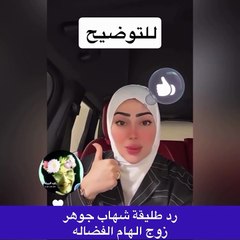 رسالة طليقة شهاب جوهر للشامتين في إلهام الفضالة