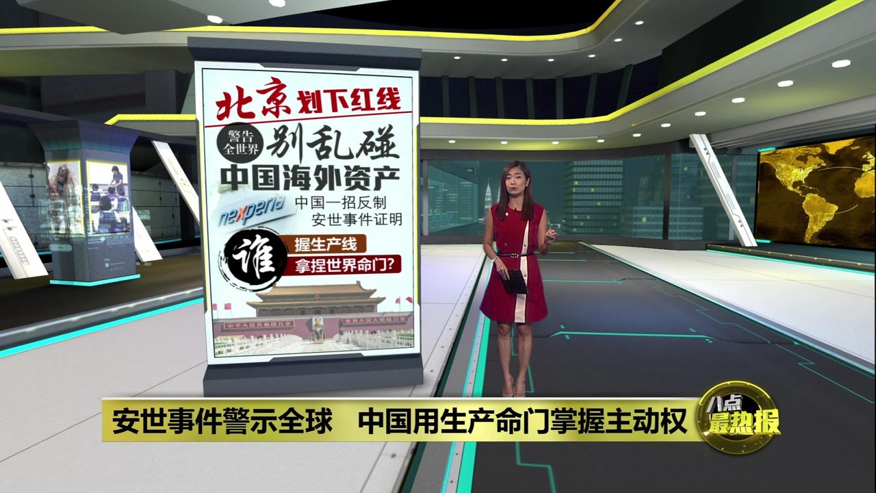 安世芯片风波   荷兰豪赌仍败给北京“生产线皇牌”?