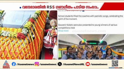 വന്ദേഭാരത് ഉദ്ഘാടനത്തില്‍ RSS ഗണഗീതം; അന്വേഷണം പ്രഖ്യാപിച്ച് സര്‍ക്കാര്‍; ദേശഭക്തി ഗാനമെന്ന് BJP
