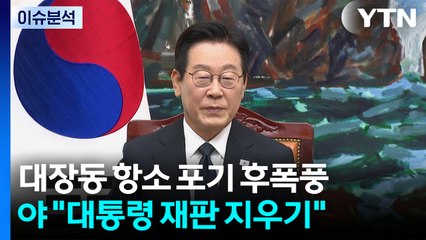 대장동 항소 포기...수천억 범죄수익은 민간업자 몫? / YTN