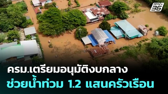 ครม.เตรียมอนุมัติงบกลางช่วยน้ำท่วม 1.2 แสนครัวเรือน | เข้มข่าวค่ำ | 9 พ.ย. 68