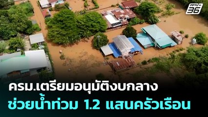ครม.เตรียมอนุมัติงบกลางช่วยน้ำท่วม 1.2 แสนครัวเรือน | เข้มข่าวค่ำ | 9 พ.ย. 68