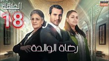 Rdat Lwalida Ep - HD مسلسل رضاة الوالدة - الحلقة 18