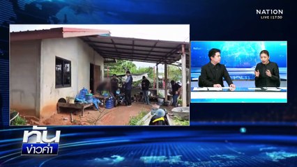 ตร.อุดรฯ จับแล้ว ‘ไอ้เสือ’ แก๊งเงินกู้โหด ทำร้ายหญิงพิการ | เนชั่นทันข่าวค่ำ | 9 พ.ย. 68  | PART 2