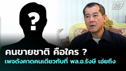 คนขายชาติ คือใคร ? เพจดังคาดคนเดียวกับที่ พล.อ.รังษี เอ่ยถึง | เข้มข่าวค่ำ | 9 พ.ย. 68
