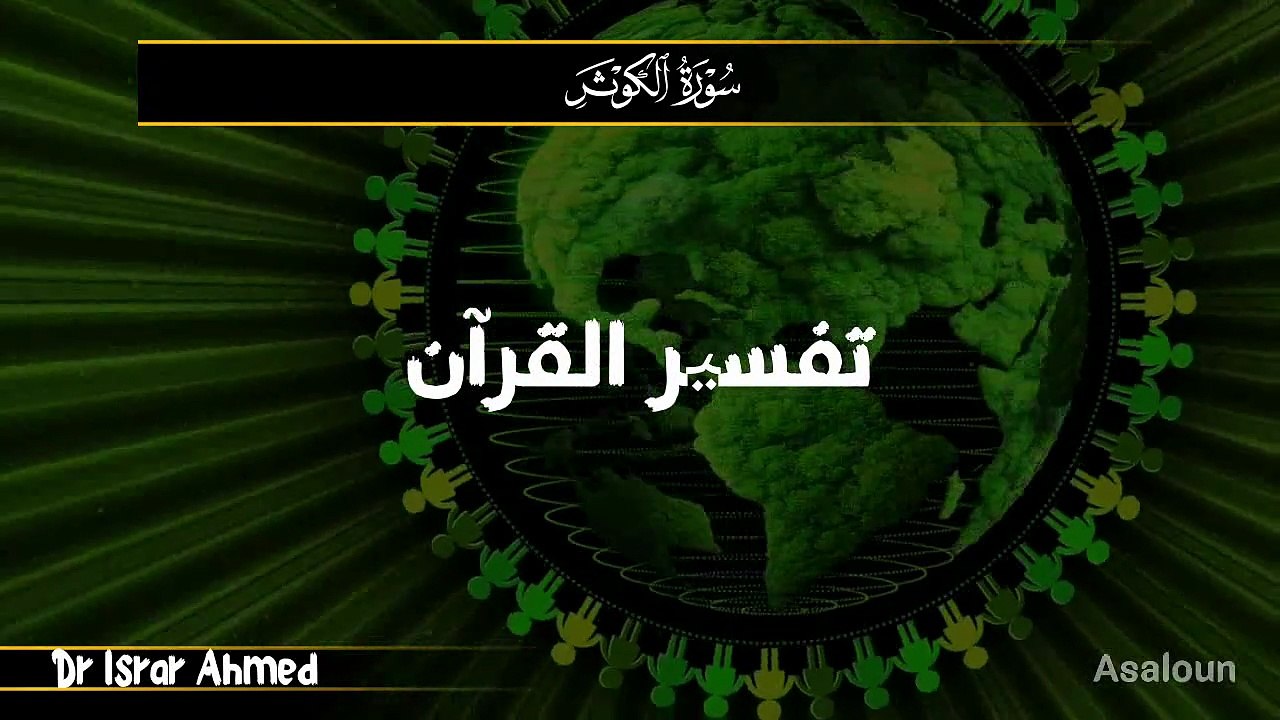 سورہ الکوثر تفسیر ڈاکٹر اسرار احمد