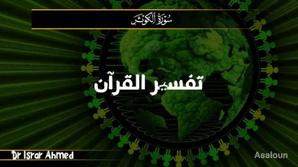 سورہ الکوثر تفسیر ڈاکٹر اسرار احمد
