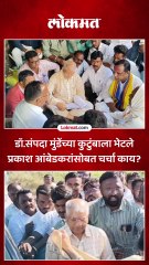 डॉ संपदा मुंडे मृत्यू प्रकरणी तपासाबाबत आंबेडकरांची कुटुंबासोबत चर्चा