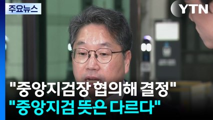 "법무부 의견 참고" vs "중앙지검 의견 달라" / YTN