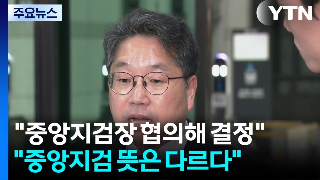 법무부 의견 참고 vs 중앙지검 의견 달라 / YTN