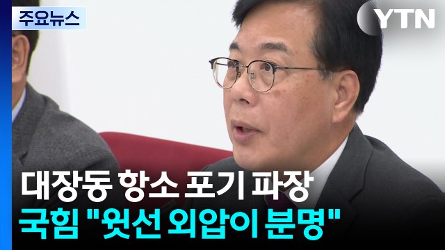 국민의힘 현안질의·국정조사하자 ...'대장동 항소 포기' 총공세 / YTN