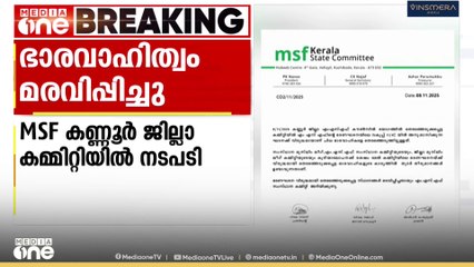 MSF കണ്ണൂർ ജില്ലാ കമ്മിറ്റിയിലെ ജനറല്‍ സെക്രട്ടറി, ട്രഷറർ എന്നിവരുടെ ഭാരവാഹിത്വം മരവിപ്പിച്ചു