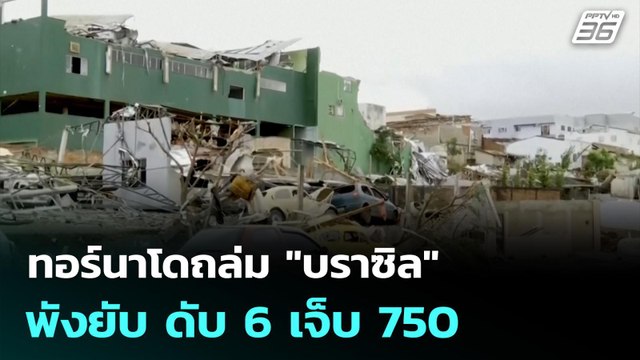 ทอร์นาโดถล่ม บราซิล พังยับ ดับ 6 เจ็บ 750 | เข้มข่าวค่ำ | 9 พ.ย. 68