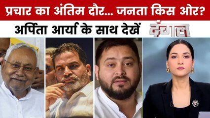 बिहार में प्रचार के आखिरी दिन सभी राजनीतिक दलों ने झोंकी ताकत, देखें दंगल