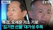 특검, 오세훈 기소 기로...'김기현 선물' 대가성 주목 / YTN