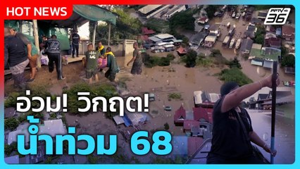 Highlight | อ่วม!วิกฤต! น้ำท่วม 68 | PPTV News | 9 พ.ย. 68
