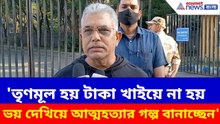 'তৃণমূল হয় টাকা খাইয়ে না হয় ভয় দেখিয়ে আত্মহত্যার গল্প বানাচ্ছেন', বিস্ফোরক দিলীপ | Dilip on TMC