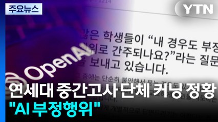 연세대 중간고사 단체 커닝 정황..."AI 부정행위" / YTN