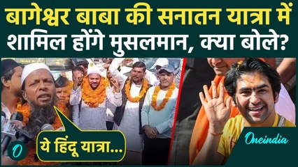 Baba Bageshwar Sanatan Yatra: मुसलमान Dhirendra Krishan Shashtri की सनातन यात्रा में क्यों जाएंगे?