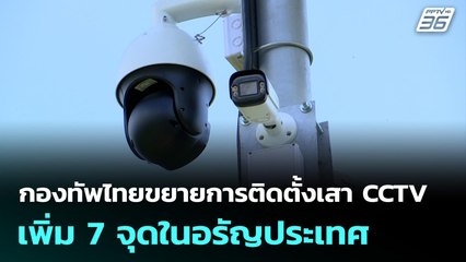 กองทัพไทยขยายการติดตั้งเสา CCTV เพิ่ม 7 จุดในอรัญประเทศ | เข้มข่าวค่ำ | 9 พ.ย. 68
