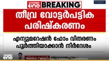 തീവ്ര വോട്ടർപട്ടിക പരിഷ്കരണത്തിനുള്ള എന്യുമറേഷൻ ഫോം വിതരണം  പൂർത്തിയാക്കാൻ നിർദേശം