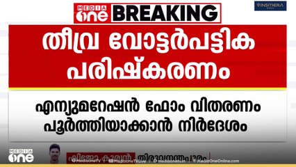 തീവ്ര വോട്ടർപട്ടിക പരിഷ്കരണത്തിനുള്ള എന്യുമറേഷൻ ഫോം വിതരണം  പൂർത്തിയാക്കാൻ നിർദേശം
