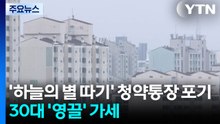 '하늘의 별 따기' 청약통장 포기...30대 '영끌' 가세 / YTN