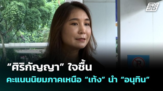 “ศิริกัญญา” ใจชื้น คะแนนนิยมภาคเหนือ “เท้ง” นำ “อนุทิน” | เข้มข่าวค่ำ | 9 พ.ย. 68