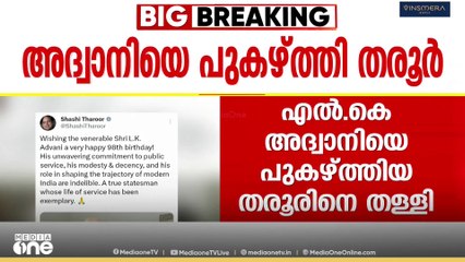 തരൂരിന്റേത് സ്വന്തം അഭിപ്രായം; എൽ.കെ അദ്വാനിയെ പുകഴ്ത്തിയ പ്രസ്താവനയിൽ ശശി തരൂരിനെ തള്ളി AICC