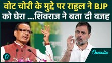 Rahul Gandhi on BJP : वोट चोरी पर राहुल गांधी ने NDA को घेरा, मीडिया पर भी उठाए सवाल |वनइंडिया हिंदी