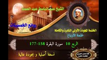 الشيخ عبد الباسط عبد الصد الصمد الختمة المجودة الأولى (ختمة الأرباع) الربع 010 سورة البقرة 158-177