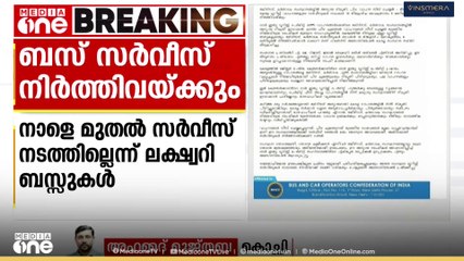 നികുതി വർധവിൽ പ്രതിഷേധം; അന്തർ സംസ്ഥാന ലക്ഷ്വറി ബസ്സുകൾ നാളെ മുതൽ സർവീസ് നിർത്തിവെക്കും