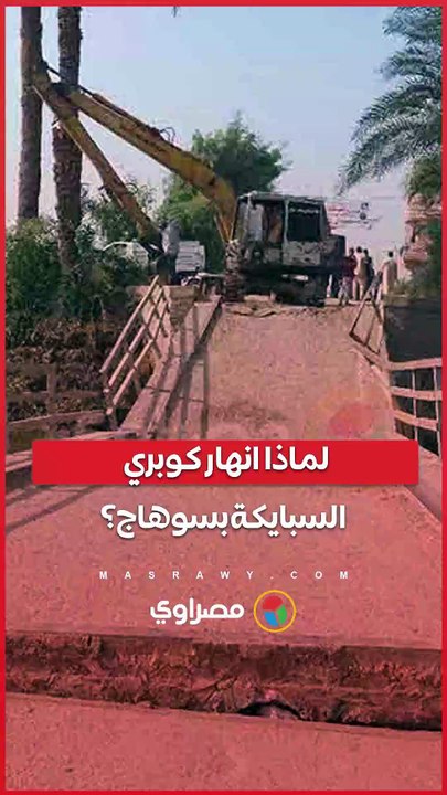 بعد نصف قرن من الخدمة.. لماذا انهار كوبري السبا...