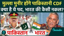 Pakistan CDF के लिए Asim Munir का नाम फाइनल, क्या होता है CDF का पद, Indian Army CDS की कैसी नकल ?