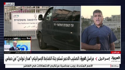 كبير مراسلي العربية في فلسطين زياد حلبي : ليس واضحا من أن تسليم رفات الجندي غولدين من ضمن صفقة ترمب