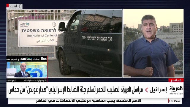 كبير مراسلي العربية في فلسطين زياد حلبي : ليس واضحا من أن تسليم رفات الجندي غولدين من ضمن صفقة ترمب