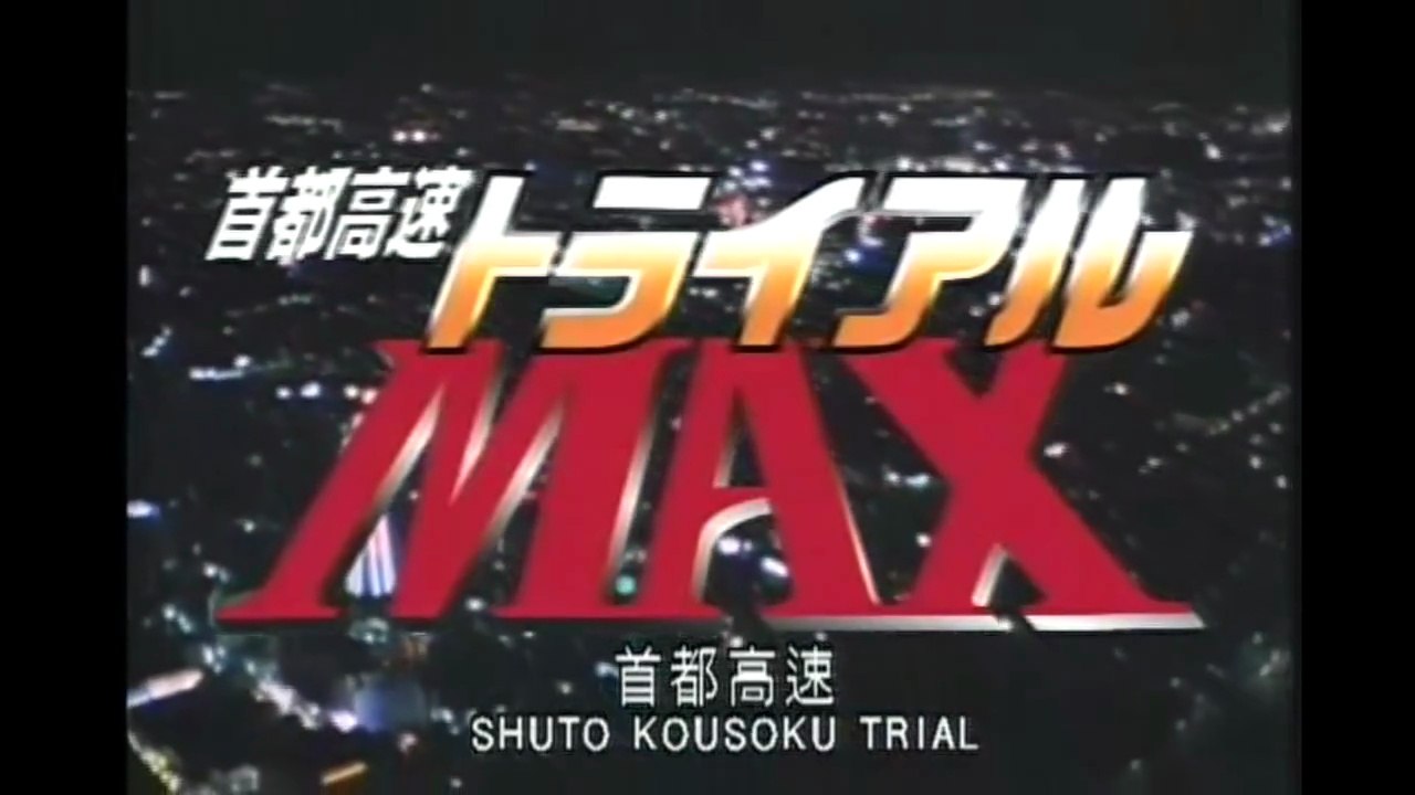 Shuto Kousoku Trial 6 Max - 1966 [FULL MOVIE ENG SUB] + Bonus Soundtrack 彰須藤 - 愛は眠らないん (Akira Sudou - Love Does Not Sleep)