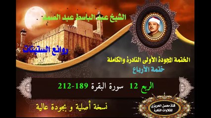 الشيخ عبد الباسط عبد الصد الصمد الختمة المجودة الأولى (ختمة الأرباع) الربع 012 سورة البقرة 189-212