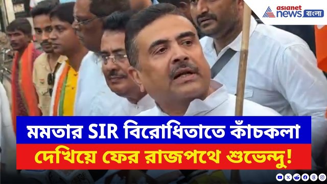 Suvendu Adhikari: মমতার SIR বিরোধিতাতে কাঁচকলা দেখিয়ে ফের রাস্তায় BJP! নেতৃত্বে বাঘ শুভেন্দু | TMC