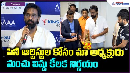 Maa President Manchu Vishnu: ఆర్టిస్టుల కోసం మా అధ్యక్షుడు మంచు విష్ణు కీలక నిర్ణయం | Asianet Telugu