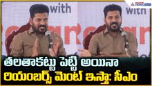 CM Revanth Reddy: తలతాకట్టు పెట్టి అయినా రియంబర్స్ మెంట్ ఇస్తా: సీఎం | Asianet News Telugu