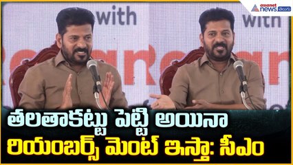 CM Revanth Reddy: తలతాకట్టు పెట్టి అయినా రియంబర్స్ మెంట్ ఇస్తా: సీఎం | Asianet News Telugu