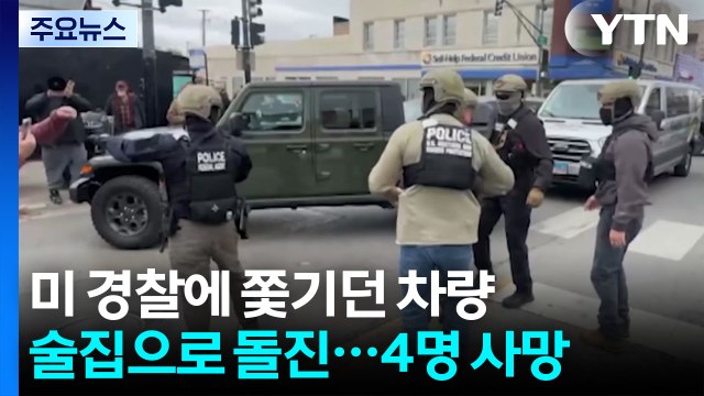 미 경찰에 쫓기던 차량 술집으로 돌진...4명 사망·16명 부상 / YTN