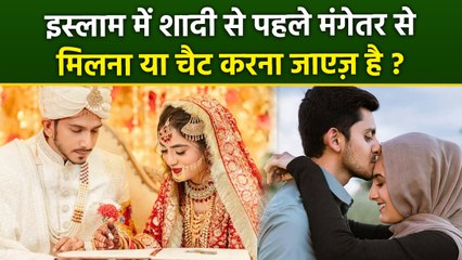 Shaadi Se Pehle Mangetar Se Baat Karna Jaiz Hai | Shadi Se Pehle Milna Jaiz Hai Ya Nahi?
