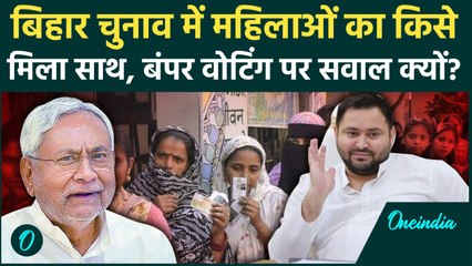 Bihar Election Women Voting Percentage: बिहार चुनाव में महिलाओं की बंपर वोटिंग, किसे फायदा| वनइंडिया