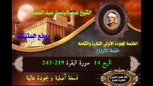 الشيخ عبد الباسط عبد الصد الصمد الختمة المجودة الأولى (ختمة الأرباع) الربع 014 سورة البقرة 219-243