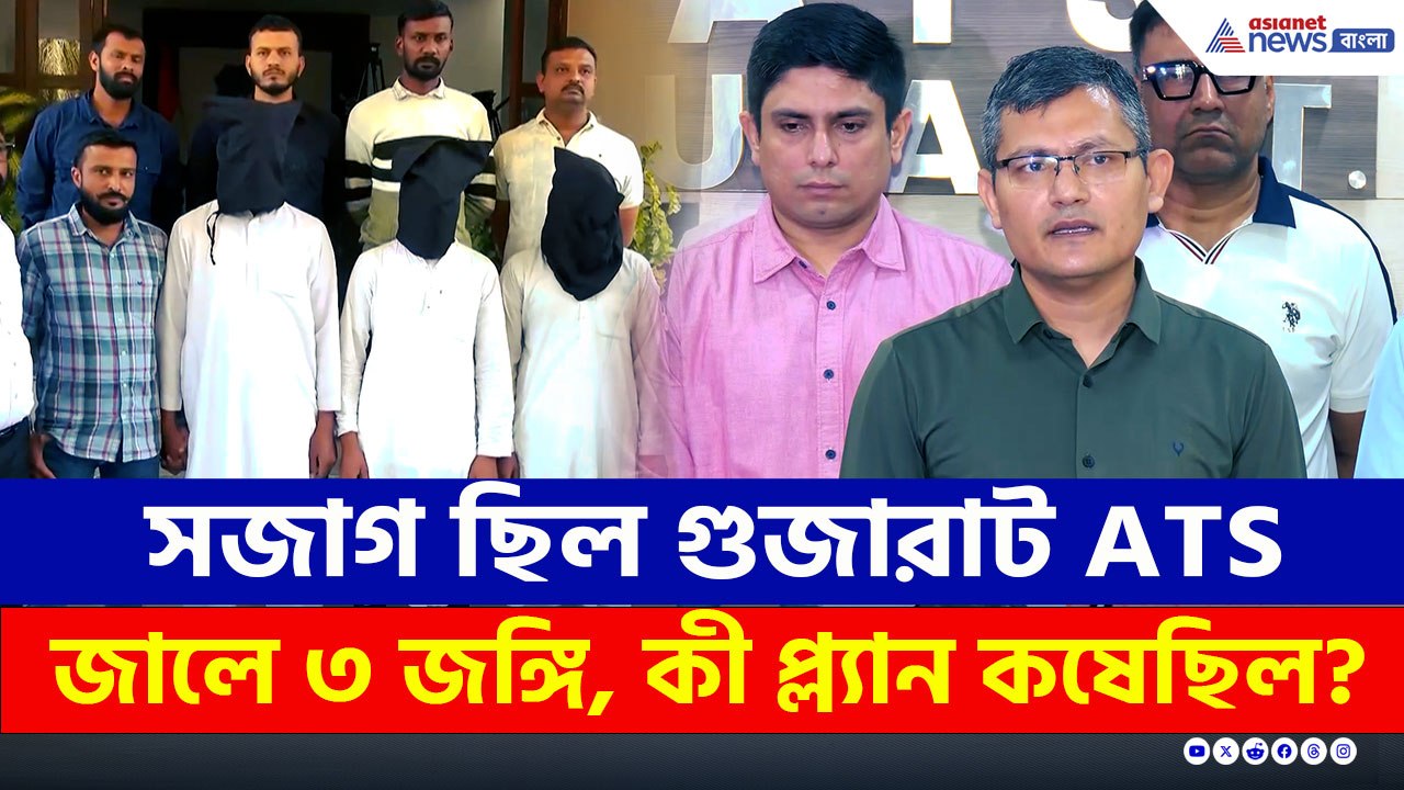নজর রেখেছিল গুজরাট ATS, জালে ৩ বড় জঙ্গি, কী প্ল...