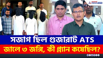 নজর রেখেছিল গুজরাট ATS, জালে ৩ বড় জঙ্গি, কী প্ল্যান কষেছিল? দেখুন